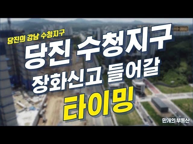 당진 1급지 수청지구, 투자자들이 주목하는 이유는? 당진아파트/ 택지/ 상가/ 입지분석/ 현재 흐름/ 투자전망