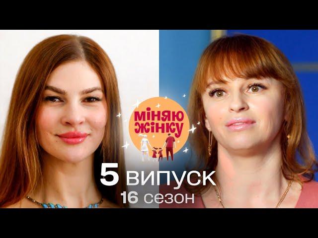 Тотальна вседозволеність vs надмірний контроль | Міняю жінку | 16 cезон | 5 випуск