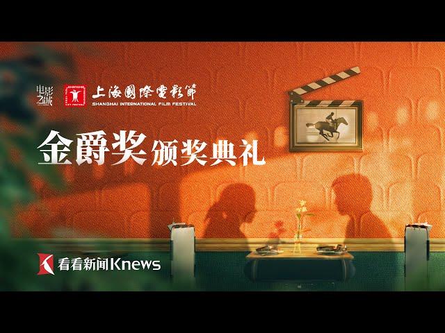 【全场回放】第27届上海国际电影节颁奖典礼！万茜荣获最佳女主角！迪玛希《爱的歌颂》响彻上海国际电影节！｜#第27节上海国际电影节｜#万茜｜#黄渤｜#黄晓明｜#迪玛希｜#于适｜#张子枫｜FULL