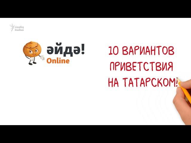10 вариантов приветствия на татарском