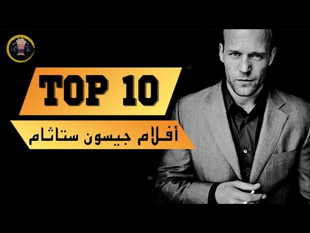 افضل 10 افلام الممثل جيسون ستاثام (2020)