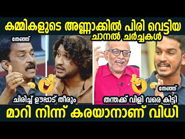 അണ്ണാക്കില്‍ പിരി വെട്ടിയ നിമിഷങ്ങള്‍   Kammi Troll Malayalam | CPIM Troll  l  Troll Malayalam