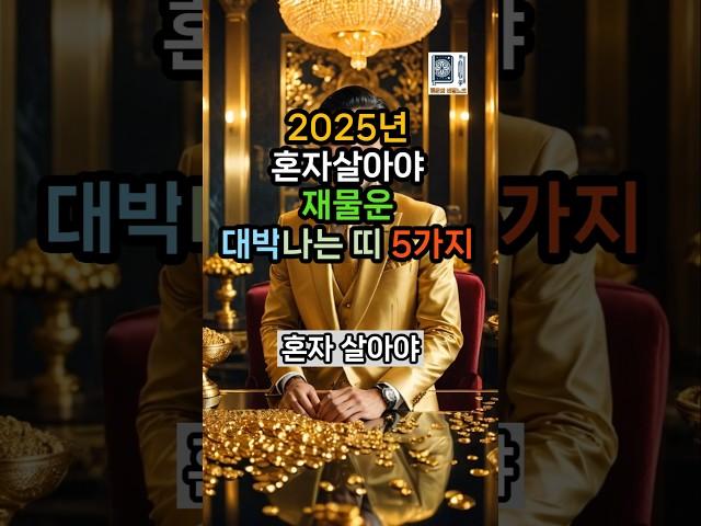 2025년 혼자살아야 재물운 대박나는 띠 5가지 #재물운 #대운 #운세 #사주 #풍수