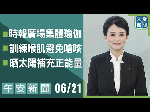 午安新聞2025.06.21｜大愛新聞 @DaaiWorldNews