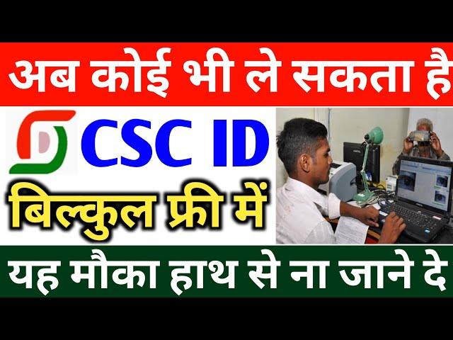 अब कोई भी ले सकता है CSC ID ~ सिर्फ 5 मिनट में | how to open CSC Centre