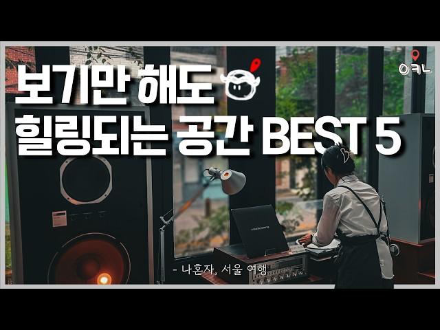 여행 유튜버가 혼자만의 시간이 필요할 때 가는 서울 혼자여행 코스 BEST 5