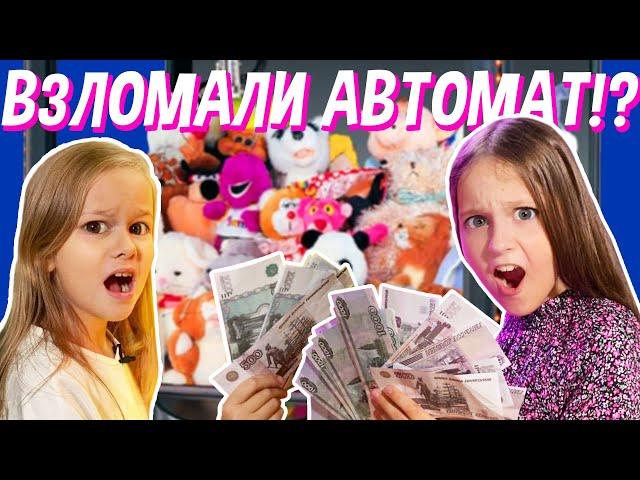 ЧТО МЫ ВЫИГРАЛИ В ИГРОВЫХ АВТОМАТАХ С ИГРУШКАМИ? ВЗЛОМАЛИ ИГРОВЫЕ АВТОМАТЫ? / EVA mash