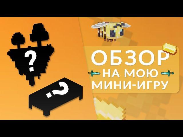 Я Создал Свою Мини Игру в Майнкрафт! + Исходный Код