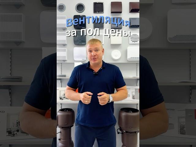 Приточная вентиляция за пол цены  #вентиляция #акция #скидки