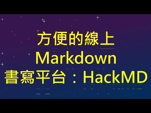 01. 方便的線上Markdown書寫平台：HackMD （HackMD 教學#1)(CC字幕)