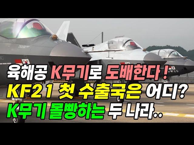 KF21 첫 수출국은 어느 나라? 육해공 K무기로 몰빵하는 나라들. 세계적 관심 받는 KF21 기대감 날로 커져.