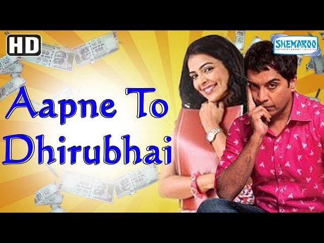 Aapne To Dhirubhai (HD & Eng Srt) - Gujarati Comedy Full Movie in 15mins - Vrajesh Hirjee