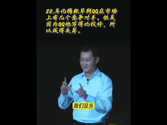 20.马化腾称早期QQ在市场上有几个竞争对手。但是因为QQ他写得比较好，所以拔得头筹。