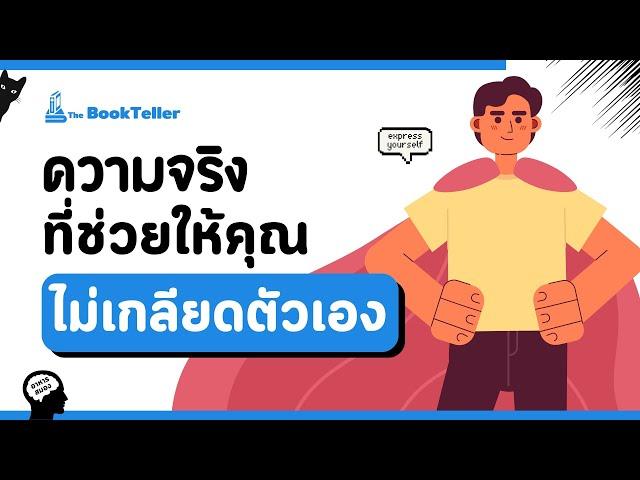 ความจริงที่ช่วยให้คุณไม่เกลียดตัวเอง | อาหารสมอง The BookTeller