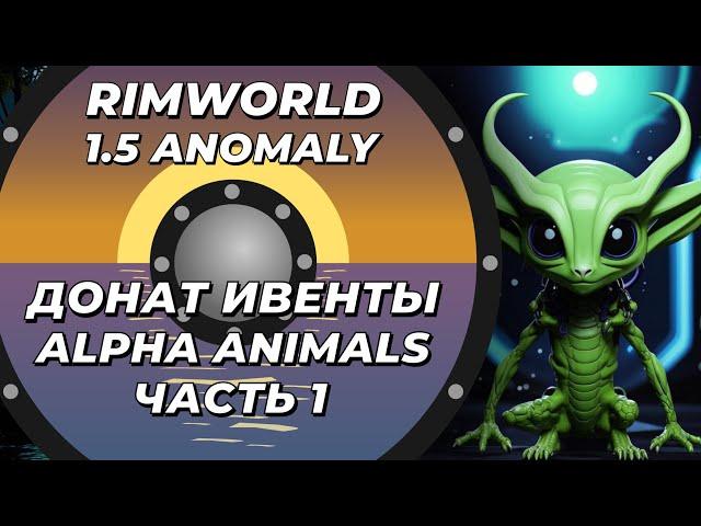 Alpha Animals в Rimworld 1.5 Anomaly - Часть 1