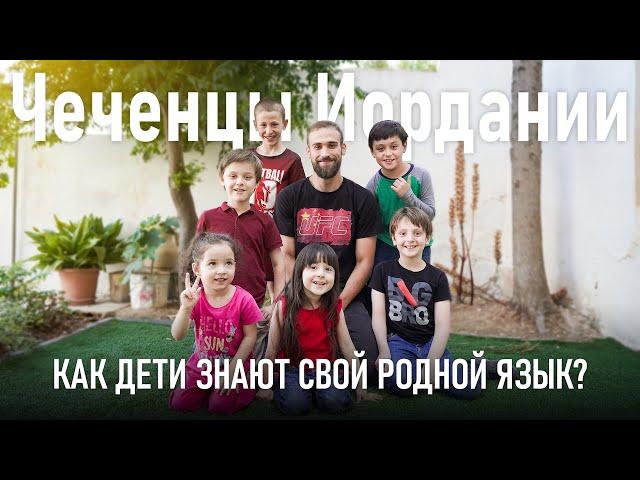 Чеченцы Иордании | Говорят ли и сегодня чеченские дети на РОДНОМ ЯЗЫКЕ ? (Русский Перевод)