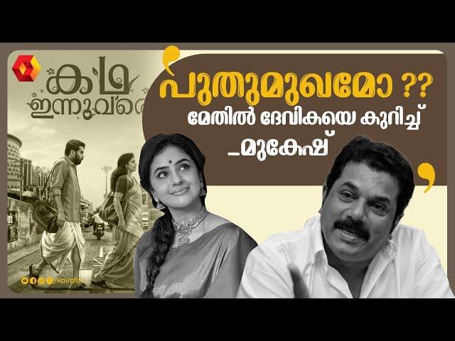 അതുകൊണ്ടല്ലേ ഞാൻ ആദ്യ ദിവസം തന്നെ കാണാൻ വന്നത് | METHIL DEVIKA | MUKSESH | KADHA INNU VARE