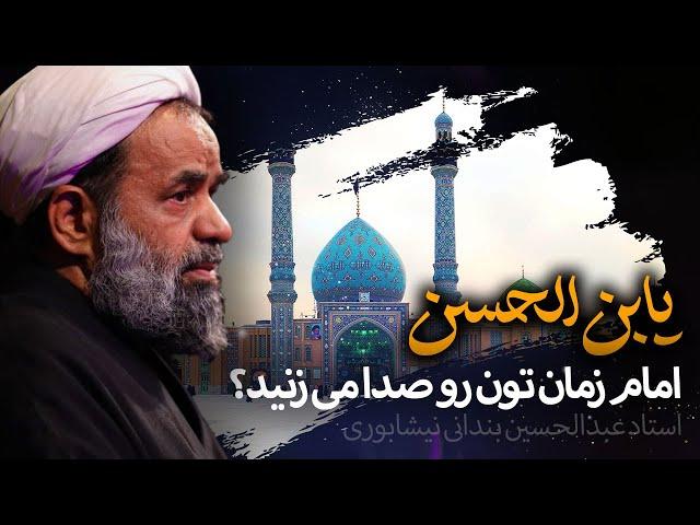 ماجرای دستگیری امام زمان (عج) از تاجر هندو ! - استاد عبدالحسین بندانی نیشابوری