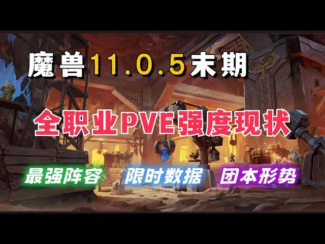 魔兽世界11.0.5中后期全职业表现汇总 最新数据分析！大秘境&团本