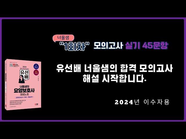 [2024년 요양보호사 자격시험 대비]너울샘의 요양보호사 합격 모의고사 1회차 실기 (45문항)해설 #요양보호사강의 #요양보호사문제풀이 #요양보호사기출문제 #요양보호사시험