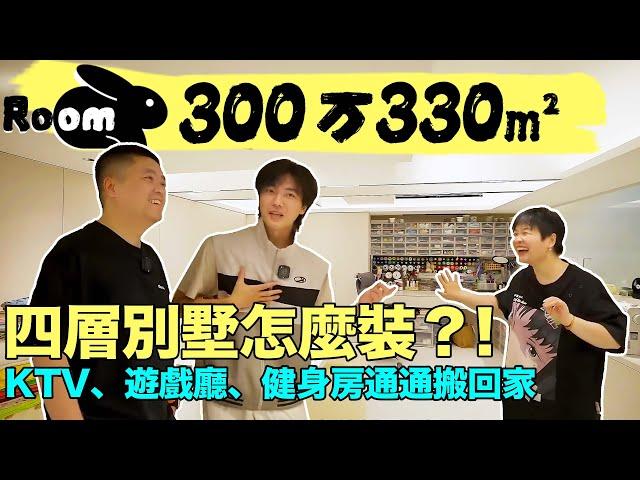 300萬豪裝330m²大別墅，玩偶衣服就占了一整層！？|楊六娃本娃