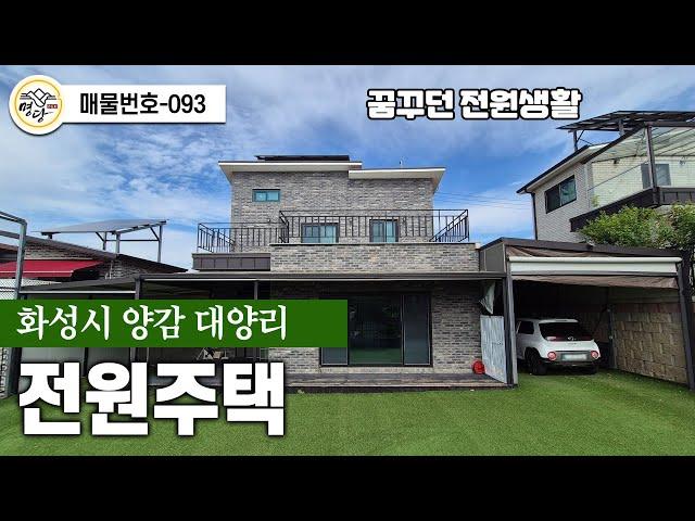 [전원주택] 화성시 양감 대양리 / no.093