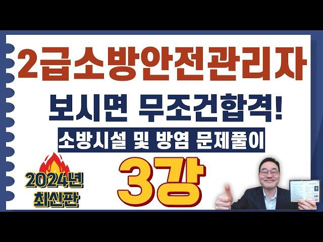 2급소방안전관리자,보시면 무조건합격! 관리자교육일정 및 방염처리  47번 ~ 67번 문제풀이 영상입니다.