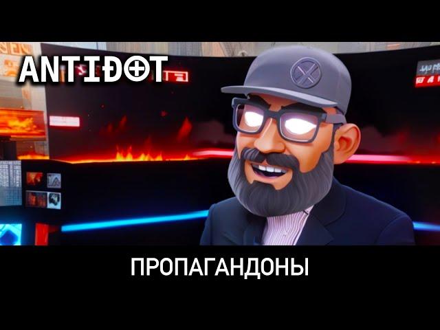 ANTIDOT — Пропагандоны