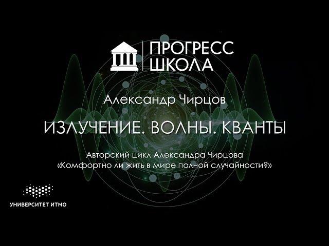 Александр Чирцов — Излучение. Волны. Кванты