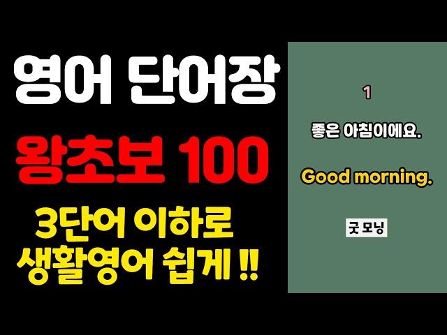 영어 단어장 100 | 쉬운영어 | 초간단 영어회화 | 100단어 | 영어 매일 흘려듣기 기초 생활 영어 회화 기본 영어공부 반복 기초단어 기초영어 쉬운 초보 패턴 대화 문장 여행