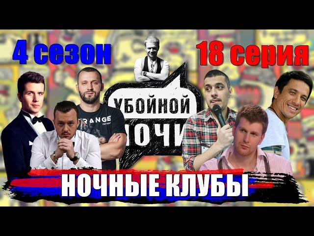 УБОЙНОЙ НОЧИ! 4 сезон, 18 серия: Ночные клубы