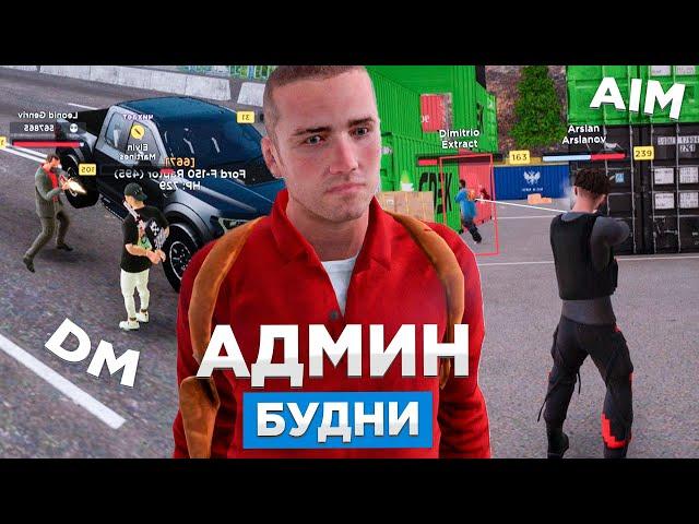 #3 АДМИНСКИЕ БУДНИ НА AMAZING RP - GTA CRMP (БУДНИ АДМИНА amazing online)