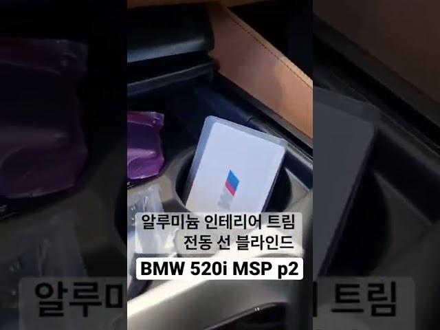 BMW 520i MSP P2 알루미늄 인테리어 굿! 옵션도 올라가고 가격도 올라가고.. #bmw #520i #msport