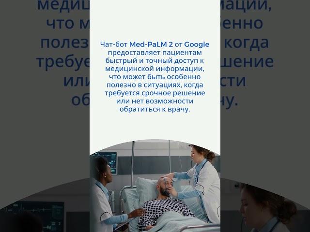 Нейросеть Med-PaLM 2 превзошла врачей в ответах на медицинские вопросы  #новости #ai #turnonchannel