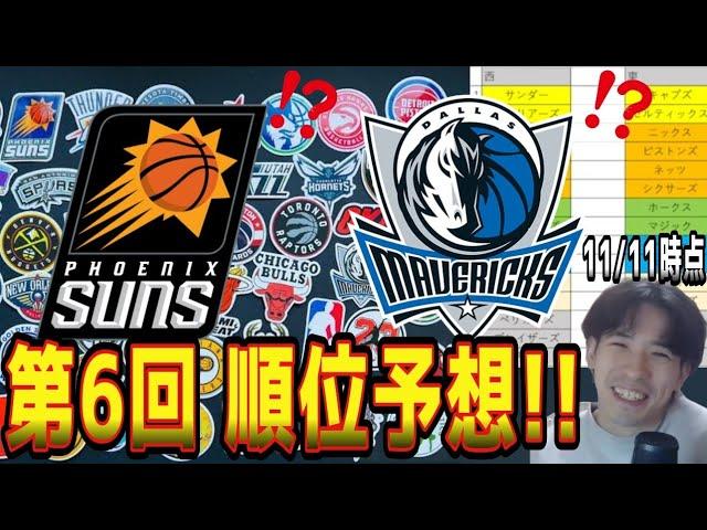 【NBA】第6回！順位予想！ハレルヤが沼ってる！？(2024.11.11)