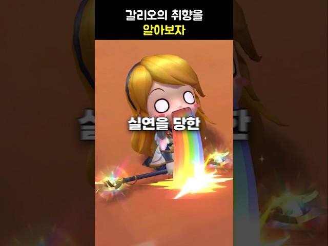 갈리오의 취향을 알아보자