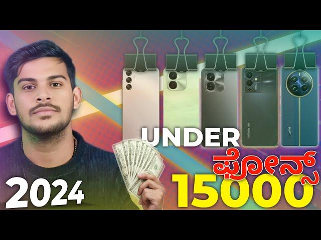 Best 5G Mobiles Under 15000 ₹ | ಹದಿನೈದು ಸಾವಿರ ಒಳಗಿನ ಫೋನ್ಸ್  | 2024