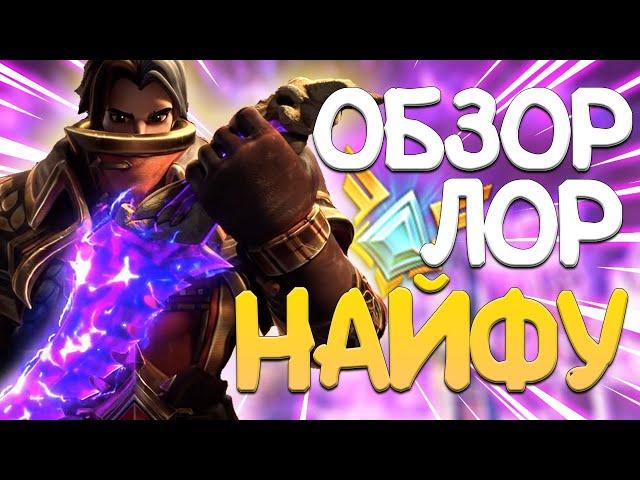 НОВЫЙ ГЕРОЙ - НАЙФУ - КОРВУС - ЛОР - НОВЫЙ БОЕВОЙ ПРОПУСК - НОВЫЕ СКИНЫ - Paladins