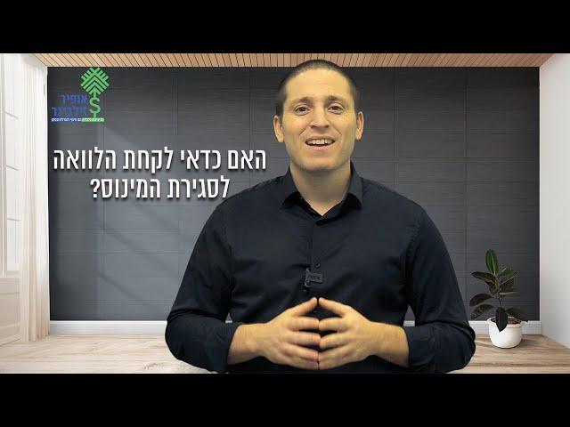 ממינוס לפלוס: האם כדאי לקחת הלוואה לסגירת המינוס?