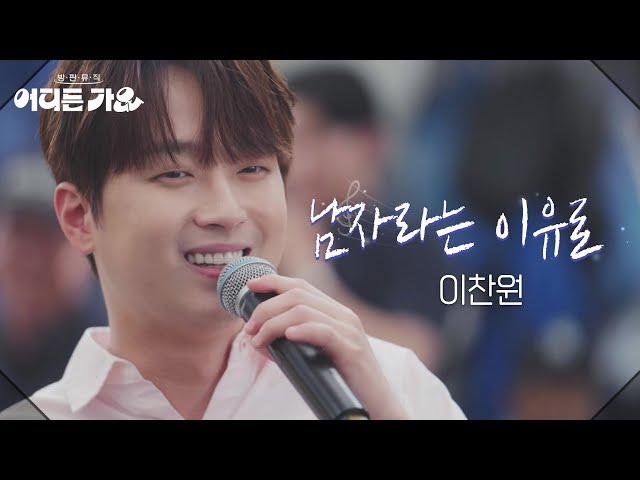 이찬원 - 남자라는 이유로 [방판뮤직:어디든 가요] | KBS 250531 방송