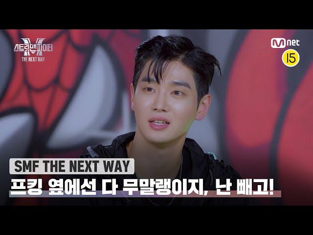 [EN/JP] [스맨파 THE NEXT WAY] 경남의 근거 있는 부심 프라임킹즈 옆에선 우린 무말랭이지, 난 빼고!#스맨파 | Mnet 221206 방송