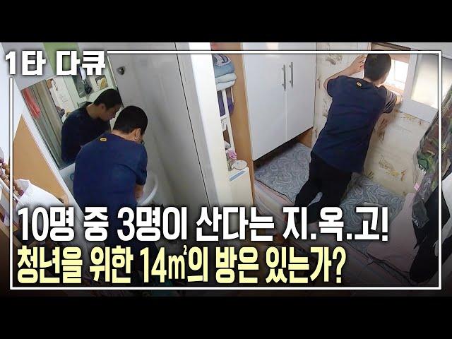 [명견만리] ‘잠재적 난민’이라 불리는 이 시대 청년! 지옥고 생활도 만족하며 살아가는 청춘들.. 잠재적 난민층으로 급부상한 청년들에 대한 이야기 | KBS 20201213 방송