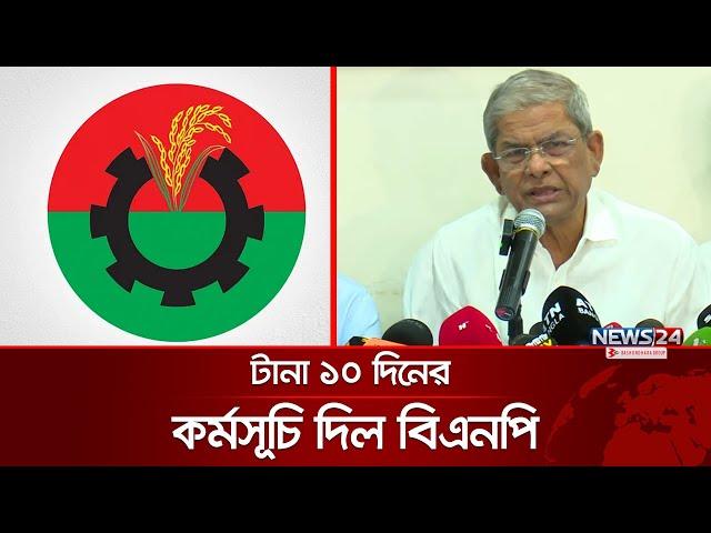 টানা ১০ দিনের কর্মসূচি দিল বিএনপি | BNP | News24