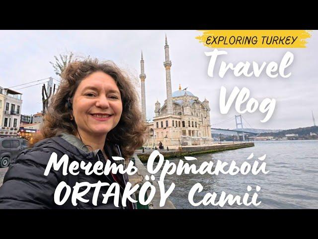 СТАМБУЛ  #4Мече́ть Ортакьо́йOrtaköy Camii 12.11.2024 Baltyan Natalia