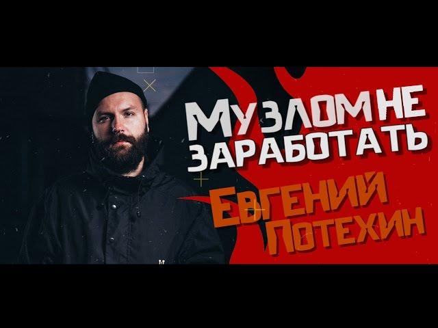 Музлом не заработать #15 - Евгений Потехин (The Korea)