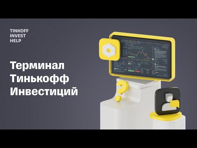 Как устроен терминал Тинькофф Инвестиций | Tinkoff Invest Help #1