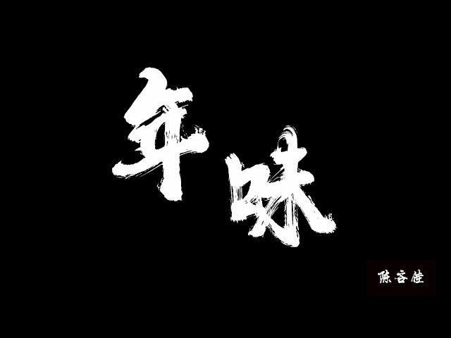 微型纪录片《年味》——mini documentary 《Chinese New Year》a New Year scene from a small county in China