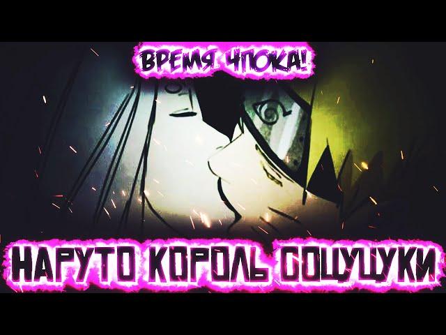 НАРУТО КОРОЛЬ ООЦУЦУКИ | ОБУЧЕНИЕ НАРУТО!? ПРОБУЖДЕНИЕ ГЕНОМА!?| АЛЬТЕРНАТИВНЫЙ СЮЖЕТ НАРУТО ЧАСТЬ 4
