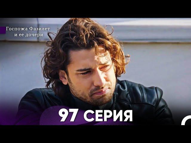 Госпожа Фазилет и её дочери 97 Серия (Русская озвучка)