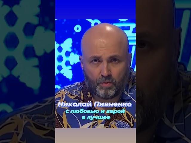 НОВОГОДНЕЕ ПРИВЕТСТВИЕ от НИКОЛАЯ ПИВНЕНКО #shorts #npivnenko #николайпивненко